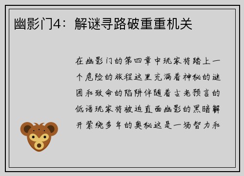 幽影门4：解谜寻路破重重机关