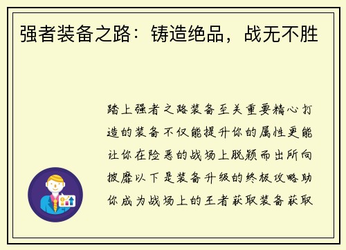 强者装备之路:铸造绝品,战无不胜