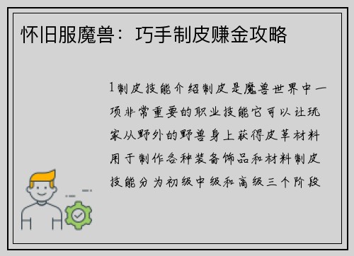 怀旧服魔兽：巧手制皮赚金攻略