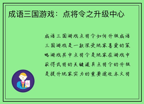 成语三国游戏：点将令之升级中心