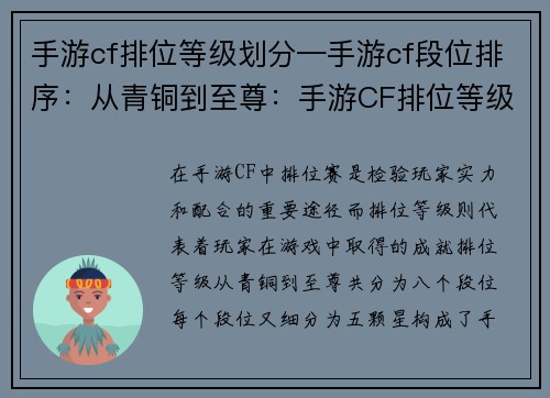 手游cf排位等级划分—手游cf段位排序:从青铜到至尊:手游CF排位等级的荣耀之旅