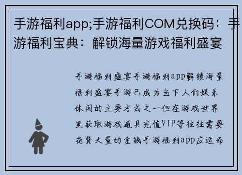 手游福利app;手游福利COM兑换码:手游福利宝典:解锁海量游戏福利盛宴