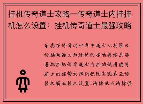 挂机传奇道士攻略—传奇道士内挂挂机怎么设置:挂机传奇道士最强攻略:秘笈大公开