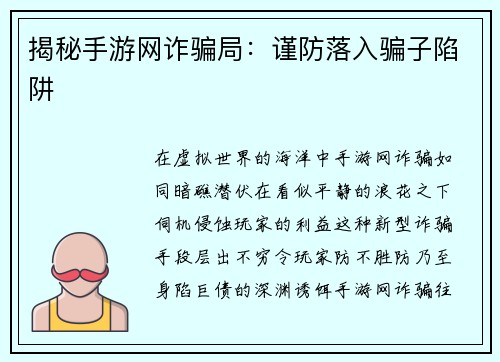 揭秘手游网诈骗局：谨防落入骗子陷阱