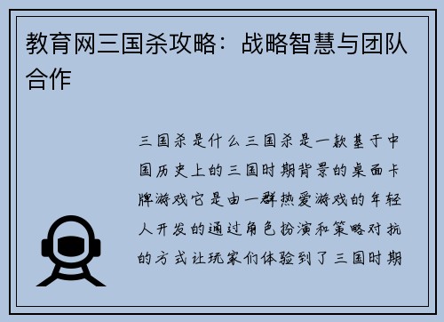 教育网三国杀攻略:战略智慧与团队合作