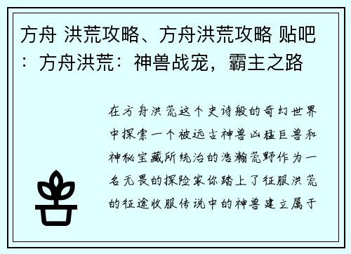 方舟 洪荒攻略、方舟洪荒攻略 贴吧:方舟洪荒:神兽战宠,霸主之路