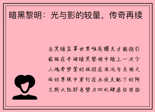 暗黑黎明：光与影的较量，传奇再续