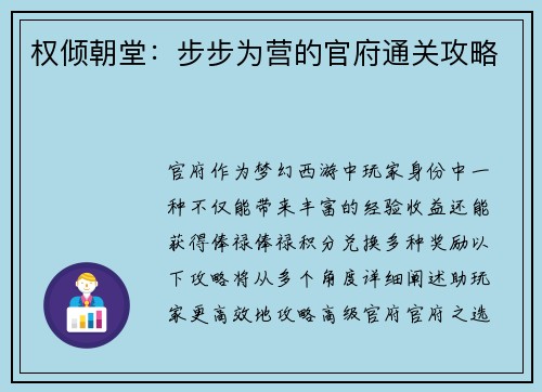 权倾朝堂：步步为营的官府通关攻略