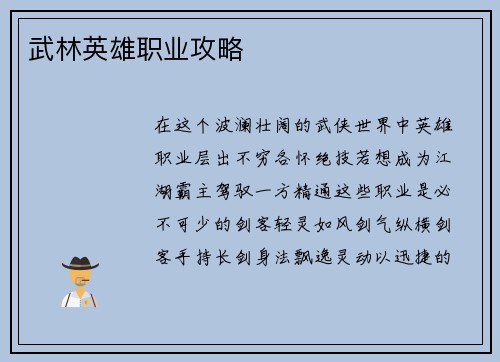 武林英雄职业攻略