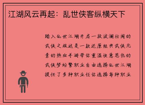 江湖风云再起：乱世侠客纵横天下