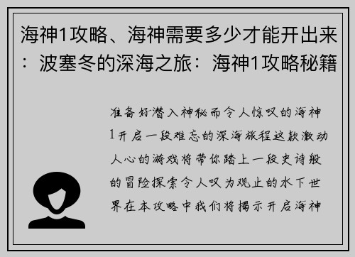 海神1攻略、海神需要多少才能开出来:波塞冬的深海之旅:海神1攻略秘籍