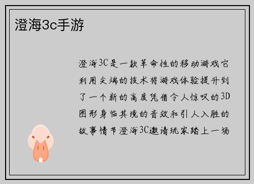 澄海3c手游