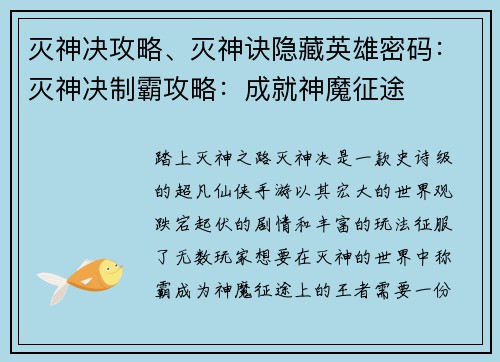灭神决攻略、灭神诀隐藏英雄密码：灭神决制霸攻略：成就神魔征途