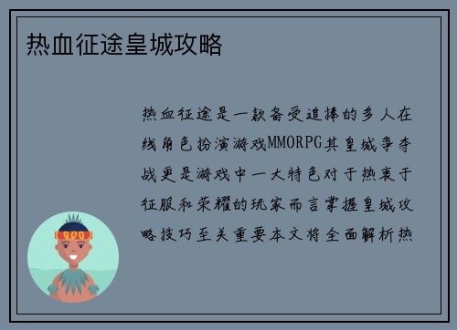 热血征途皇城攻略