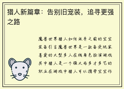 猎人新篇章：告别旧宠装，追寻更强之路