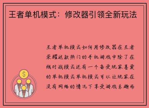 王者单机模式：修改器引领全新玩法