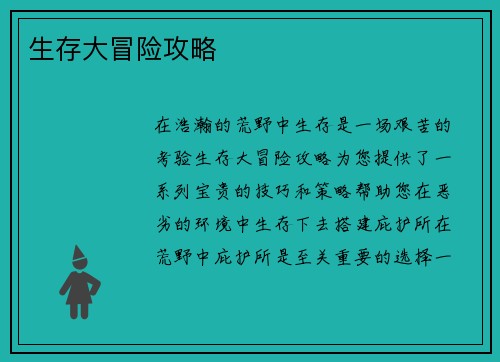 生存大冒险攻略