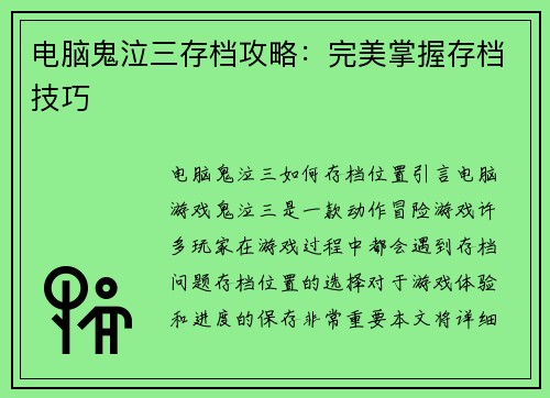 电脑鬼泣三存档攻略：完美掌握存档技巧