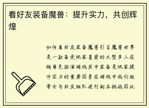 看好友装备魔兽：提升实力，共创辉煌