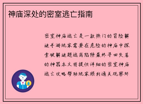神庙深处的密室逃亡指南