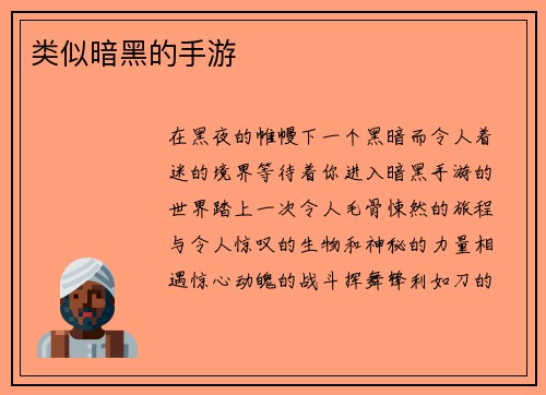类似暗黑的手游