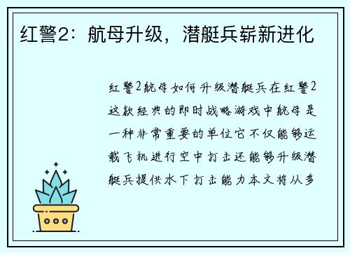 红警2：航母升级，潜艇兵崭新进化