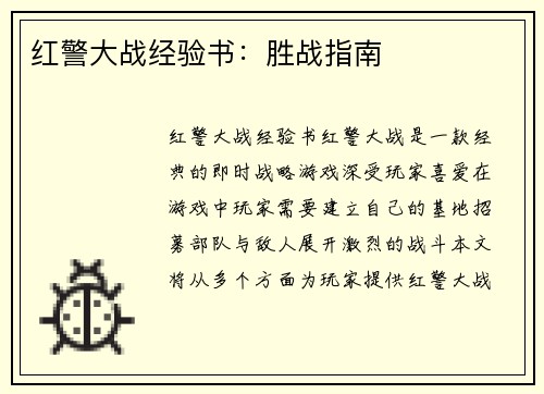 红警大战经验书：胜战指南