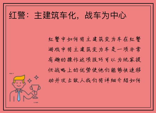 红警：主建筑车化，战车为中心