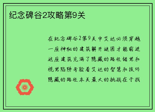 纪念碑谷2攻略第9关