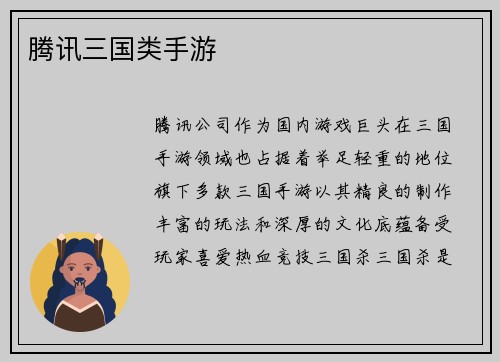 腾讯三国类手游