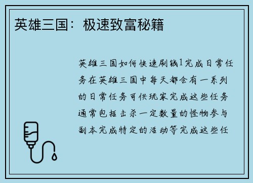 英雄三国：极速致富秘籍