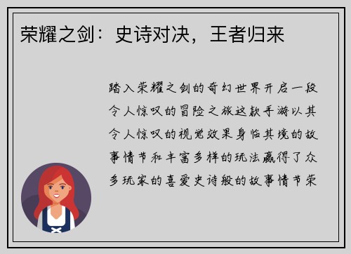 荣耀之剑：史诗对决，王者归来
