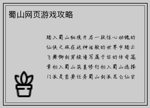蜀山网页游戏攻略