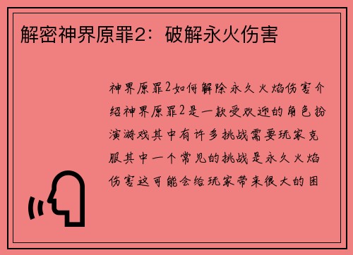 解密神界原罪2：破解永火伤害