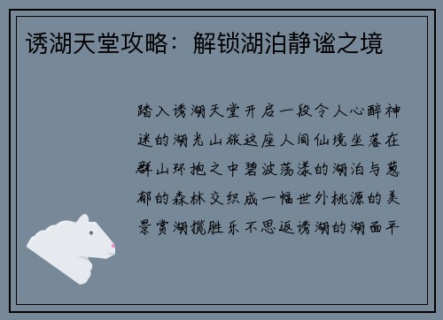 诱湖天堂攻略：解锁湖泊静谧之境