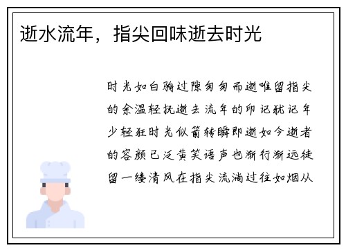 逝水流年，指尖回味逝去时光