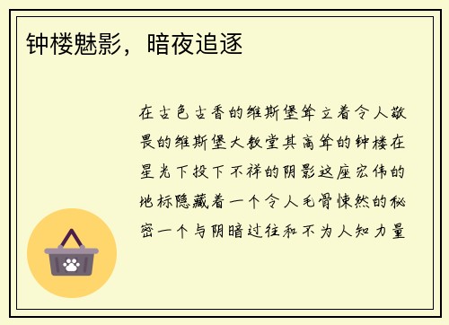 钟楼魅影，暗夜追逐