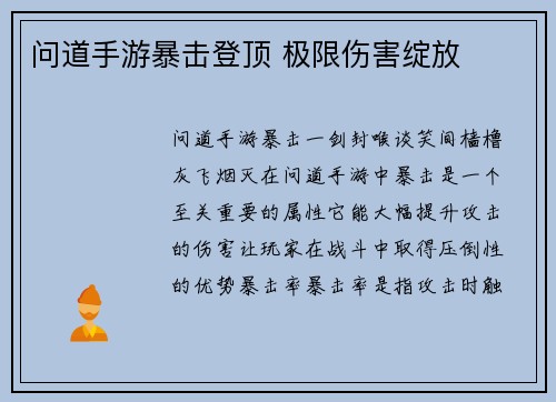 问道手游暴击登顶 极限伤害绽放
