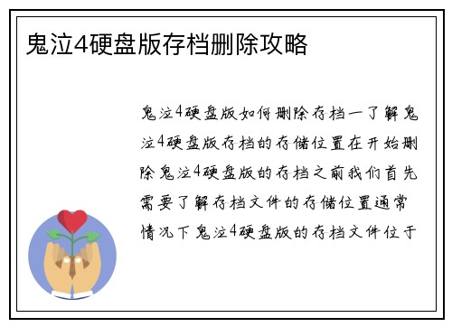 鬼泣4硬盘版存档删除攻略