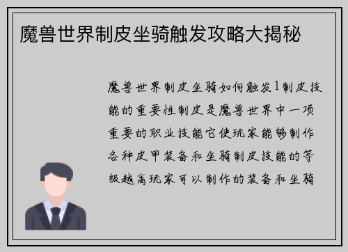 魔兽世界制皮坐骑触发攻略大揭秘