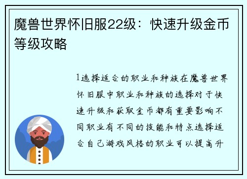 魔兽世界怀旧服22级：快速升级金币等级攻略