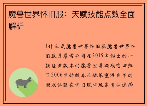 魔兽世界怀旧服：天赋技能点数全面解析