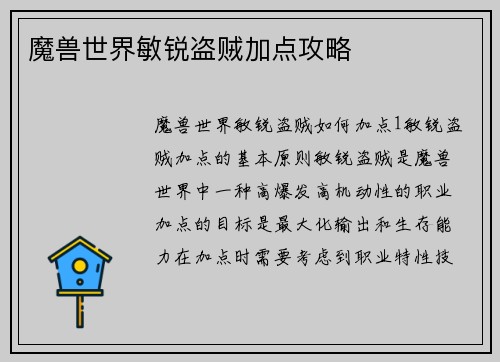 魔兽世界敏锐盗贼加点攻略