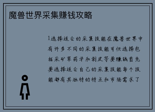 魔兽世界采集赚钱攻略