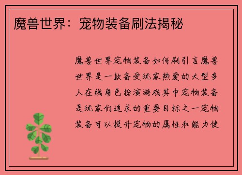 魔兽世界：宠物装备刷法揭秘