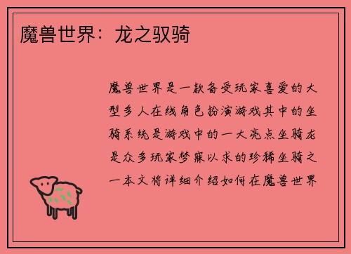 魔兽世界：龙之驭骑