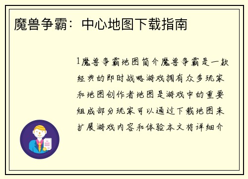 魔兽争霸:中心地图下载指南