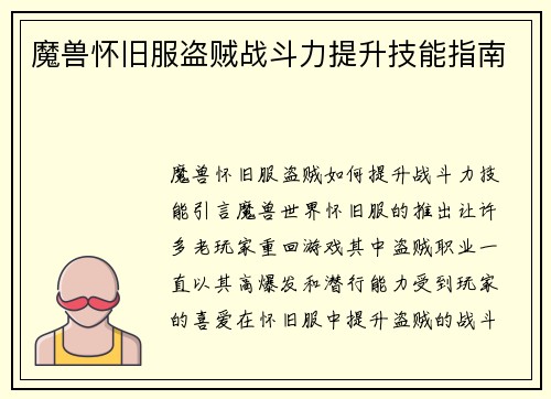 魔兽怀旧服盗贼战斗力提升技能指南