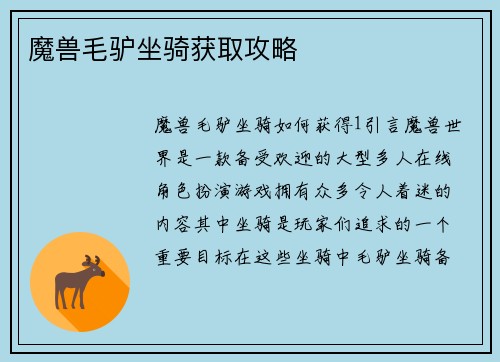 魔兽毛驴坐骑获取攻略