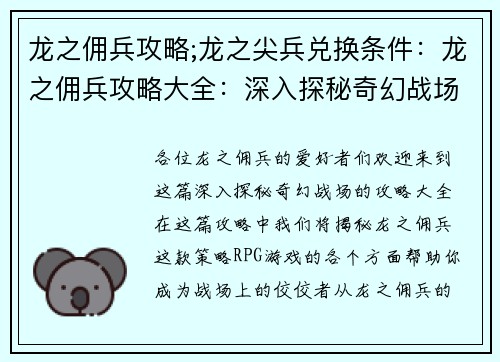 龙之佣兵攻略;龙之尖兵兑换条件：龙之佣兵攻略大全：深入探秘奇幻战场